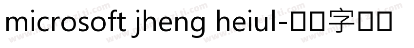 microsoft jheng heiul字体转换